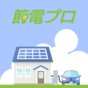 節電プロ